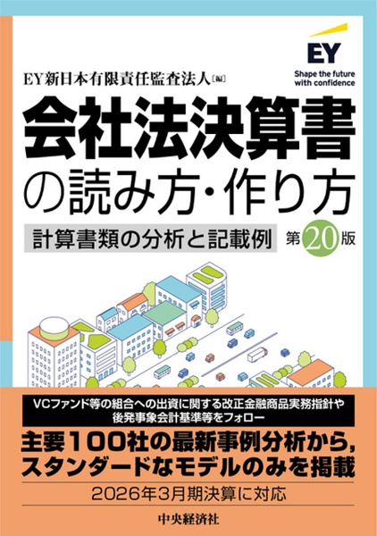 会社法決算書の読み方・作り方 計算書類の分析と記載例〈第20版〉