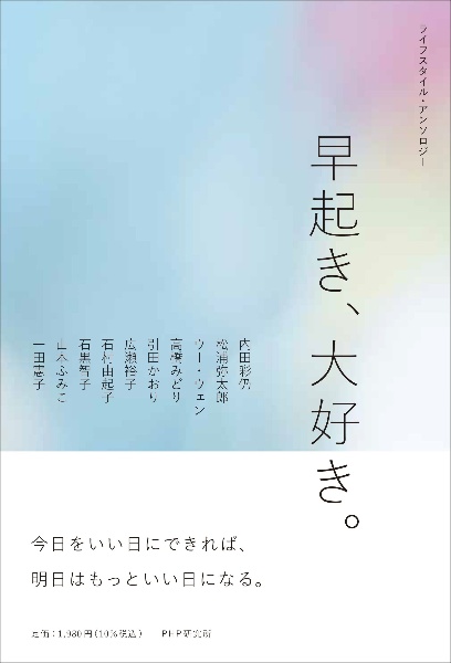 早起き、大好き。 ライフスタイル・アンソロジー