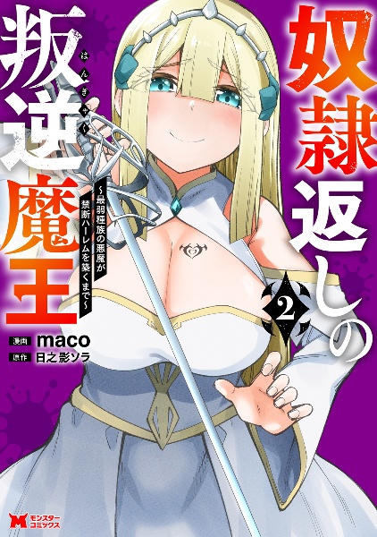 奴隷返しの叛逆魔王~最弱種族の悪魔が禁断ハーレムを築くまで~