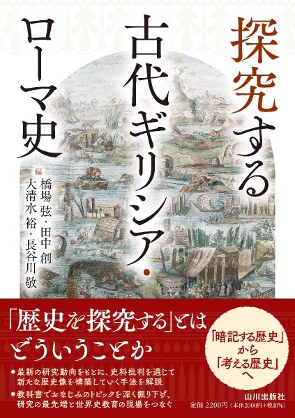 探究する古代ギリシア・ローマ史