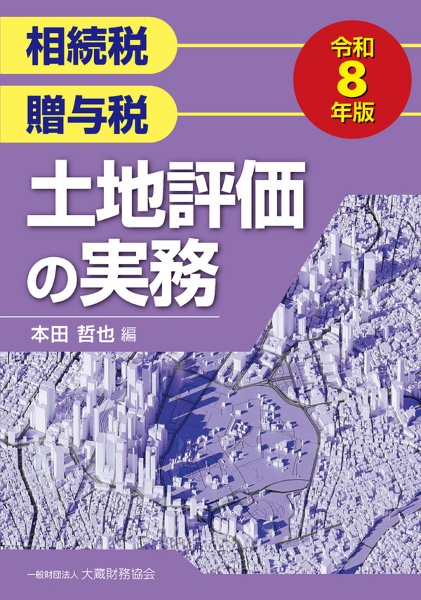 土地評価の実務 令和8年版 相続税・贈与税