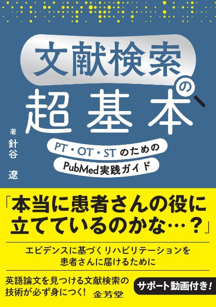 文献検索の超基本 PT・OT・STのためのPubMed実践ガイド