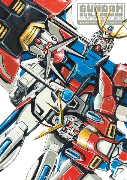 ガンダムビルドシリーズ アニメーションメモリアルブック/栗原昌宏