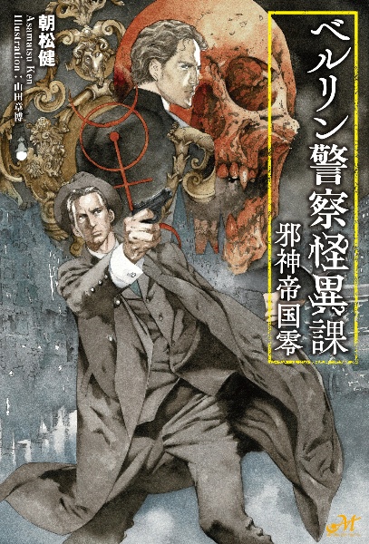 ベルリン警察怪異課 ~邪神帝国零~