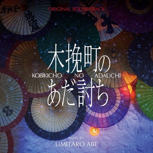 木挽町のあだ討ち オリジナル・サウンドトラック