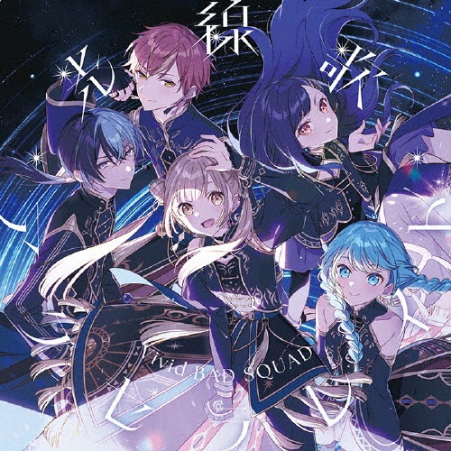 光線歌/アクセラレイト