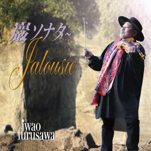 巖ソナタ~Jalousie/古澤巌 - レンタルCD｜TSUTAYA レンタル・販売 商品