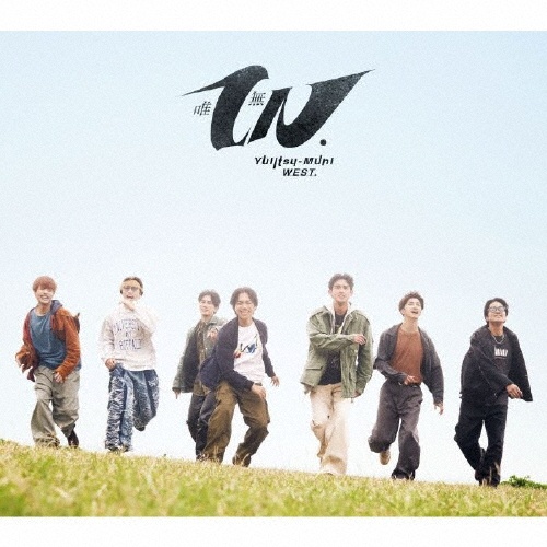 唯一無二 初回盤B [CD+DVD]/WEST. - レンタルCD｜TSUTAYA レンタル