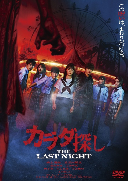 カラダ探し THE LAST NIGHT レンタルDVD