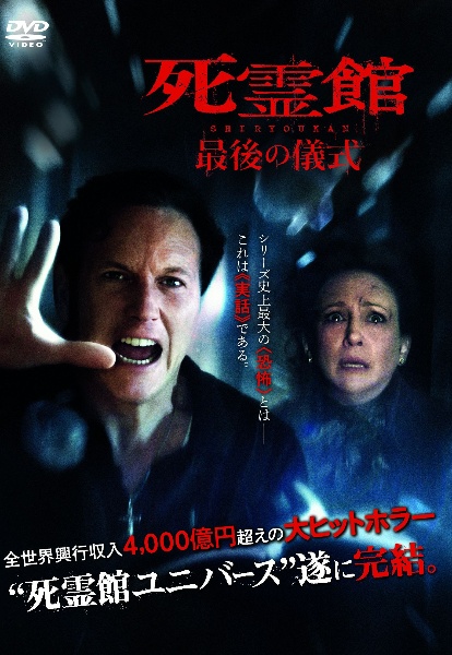 死霊館 最後の儀式 - レンタルDVD｜TSUTAYA レンタル・販売 商品