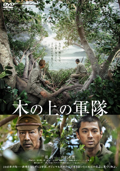木の上の軍隊 - レンタルDVD｜TSUTAYA レンタル・販売 商品在庫検索