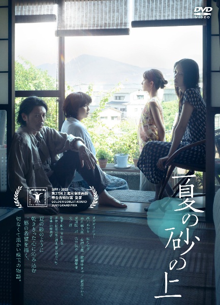 夏の砂の上 レンタルDVD