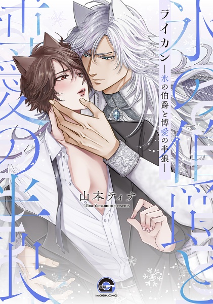 ライカン 氷の伯爵と博愛の半狼