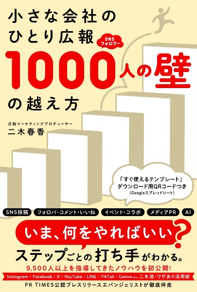 小さな会社のひとり広報SNSフォロワー1000人の壁の越え方