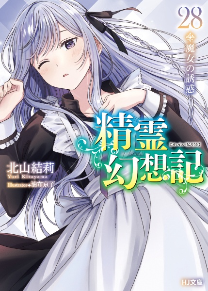 精霊幻想記 魔女の誘惑（28）/北山結莉 - 販売書籍｜TSUTAYA レンタル