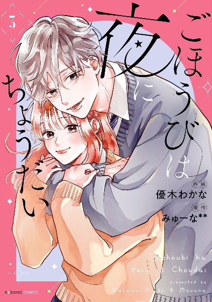 ごほうびは夜にちょうだい