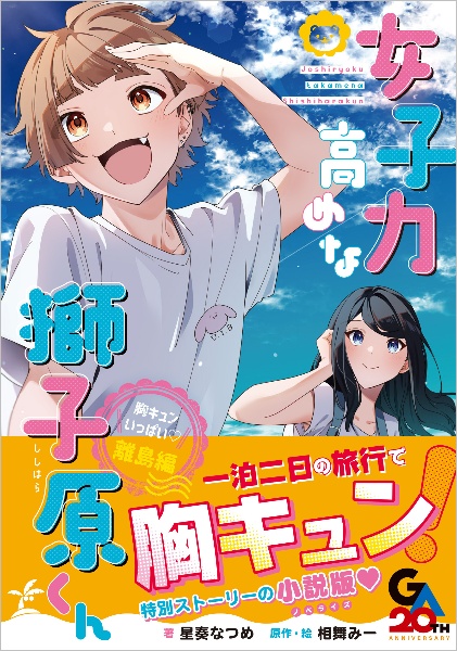 女子力高めな獅子原くん 胸キュンいっぱい・離島編