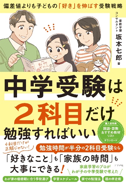 中学受験は2科目だけ勉強すればいい 偏差値よりも子どもの「好き」を伸ばす受験戦略