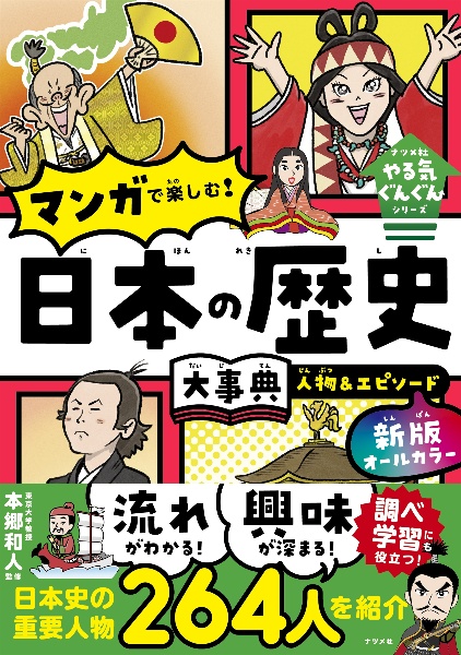 オールカラー マンガで楽しむ! 日本の歴史大事典 人物&エピソード 新版