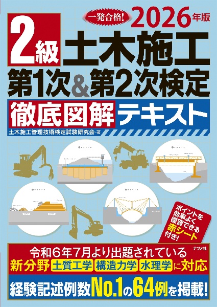 2級土木施工第1次&第2次検定徹底図解テキスト 2026年版