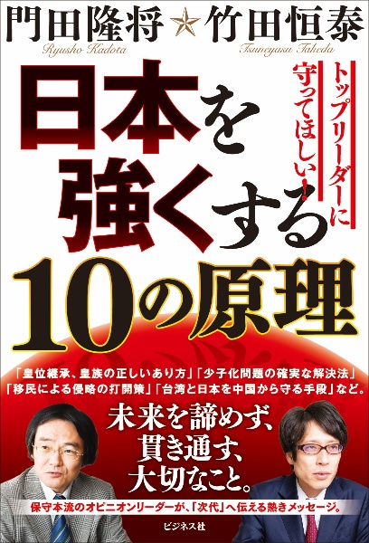 日本を強くする10の原理