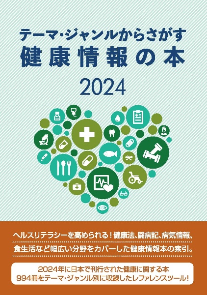 テーマ・ジャンルからさがす健康情報の本2024