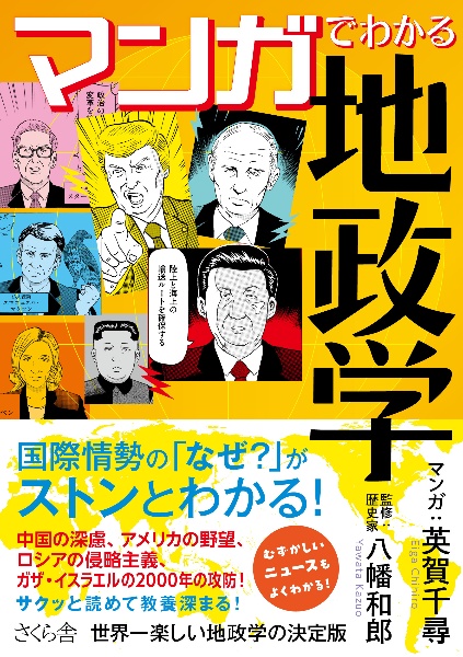 マンガでわかる地政学 平和・戦争・紛争の原因と理由