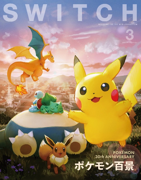 SWITCH 特集:ポケモン百景 VOL.44 NO.3(MAR