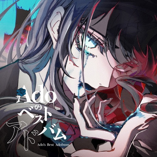 Adoのベストアドバム(通常盤)/Ado - レンタルCD｜TSUTAYA レンタル