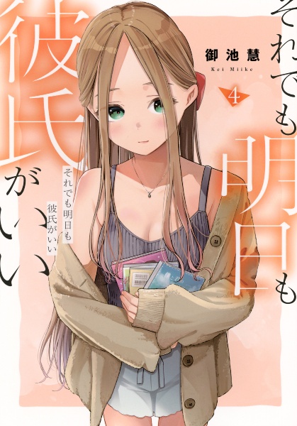 それでも明日も彼氏がいい