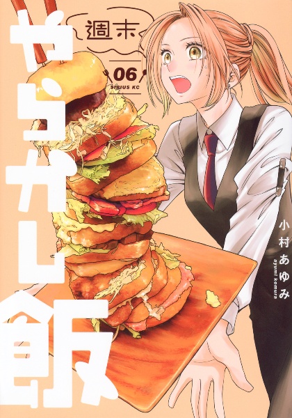 週末やらかし飯（6）