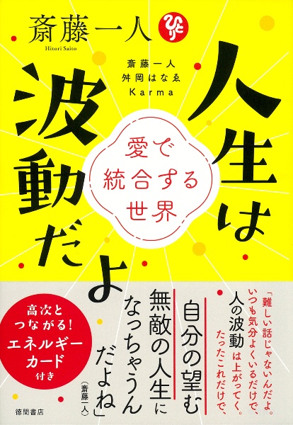 斎藤一人 人生は波動だよ 愛で統合する世界