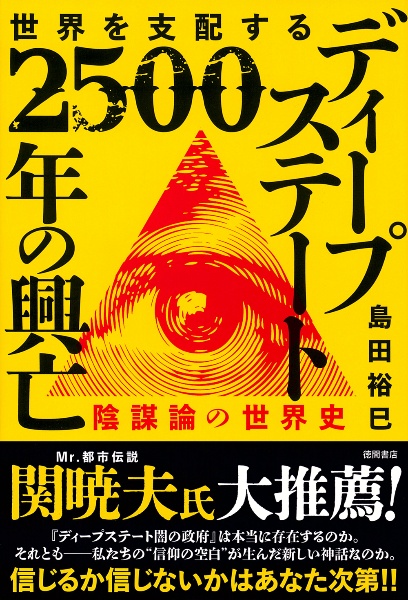 世界を支配する ディープステート 2500年の興亡 陰謀論の世界史