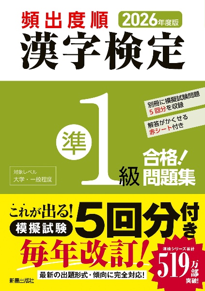 頻出度順漢字検定準1級合格!問題集 2026年度版