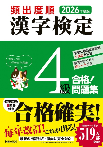頻出度順漢字検定4級合格!問題集 2026年度版