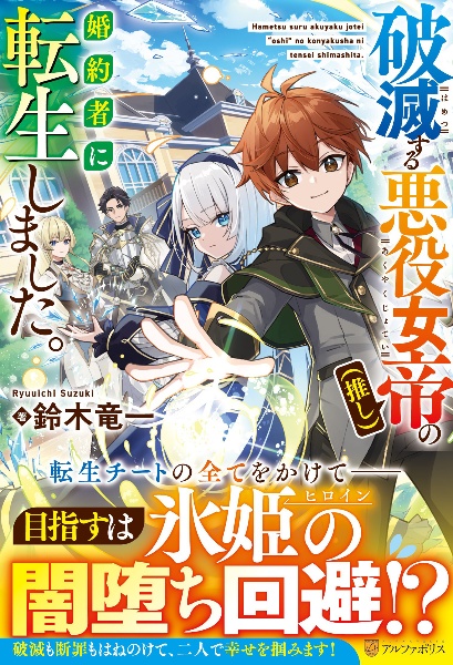 破滅する悪役女帝(推し)の婚約者に転生しました。 闇堕ちフラグをへし折るため、生産魔法を極めて平穏に生きる!