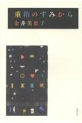重箱のすみから