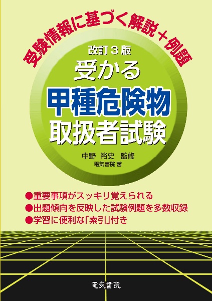 受かる甲種危険物取扱者試験 改訂3版