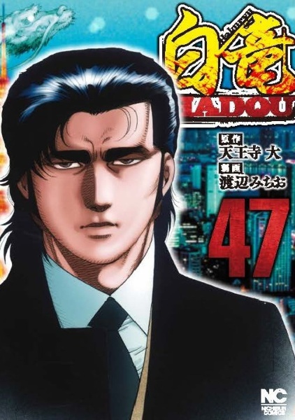 白竜HADOU(47)/渡辺みちお - 販売コミック|TSUTAYA レンタル・販売 白竜HADOU(47)/渡辺みちお - 販売コミック|TSUTAYA レンタル・販売