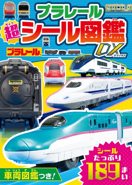 プラレール 超シール図鑑DX