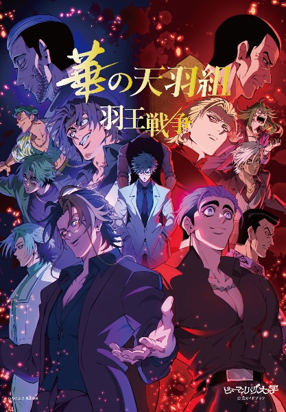 ヒューマンバグ大学公式ガイドブック 華の天羽組 羽王戦争/ヒューマン