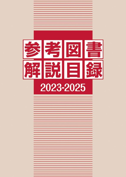 日本件名図書目録 2025 一般件名（2）/日外アソシエーツ - 販売書籍