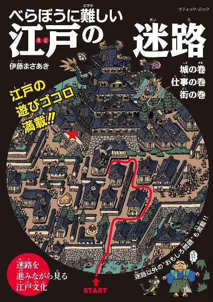 べらぼうに難しい江戸の迷路