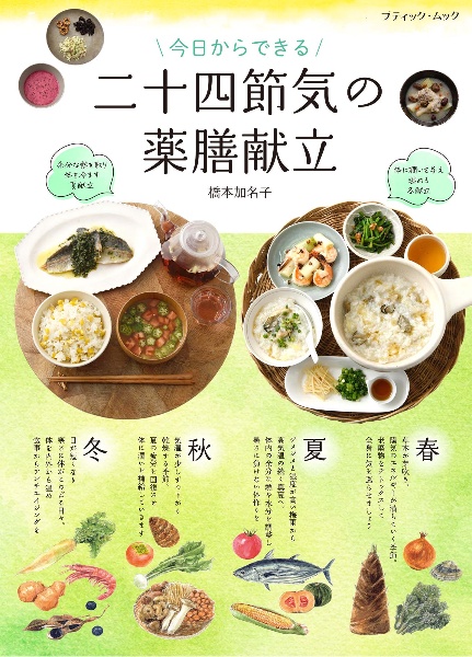 今日からできる!二十四節気の薬膳献立