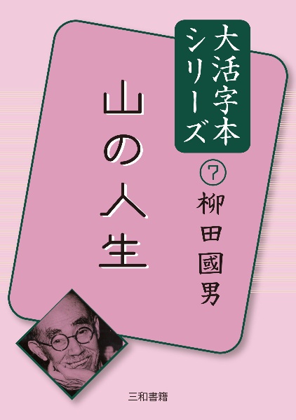 山の人生