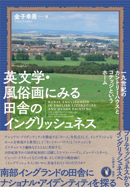 英文学・風俗画にみる田舎のイングリッシュネス 一九世紀のカントリーハウスとコテッジというホーム