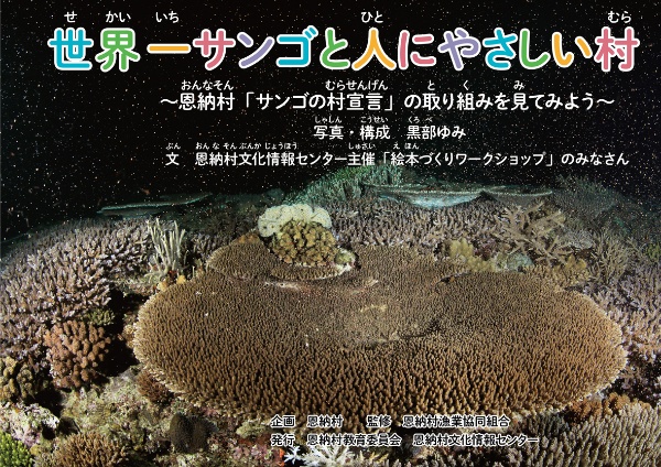 世界一サンゴと人にやさしい村 恩納村「サンゴの村宣言」の取り組みを見てみよう