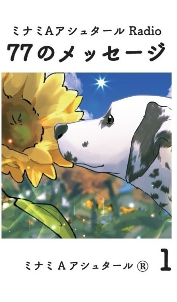 ミナミAアシュタールRadio 77のメッセージ（1）