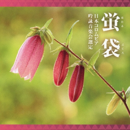 吟詠 二〇二六年度(第六十二回)コロムビア全国吟詠コンクール 課題吟 CD 蛍袋