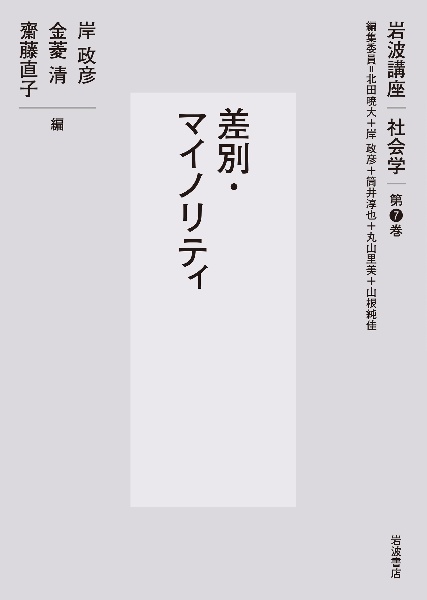差別・マイノリティ